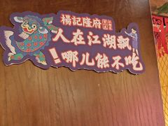 -杨记隆府重庆江湖菜(大悦城店)