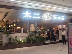 -太二酸菜鱼(南翔印象城MEGA店)