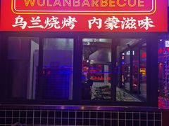 -乌兰烧烤·烤羊腿(西丽店)