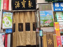 -聚宝源(牛街创始店)