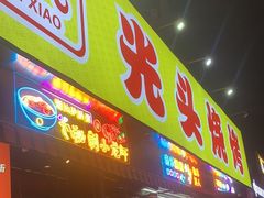 -云晓光头烧烤吧(川沙绿地店)