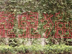 -F518时尚创意园
