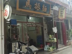 门面-马振面(小皮院店)
