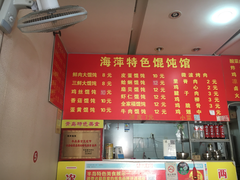 -海萍馄饨(湖北路店)