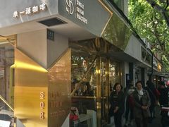 门面-KYO COFFEE(胶州路店)
