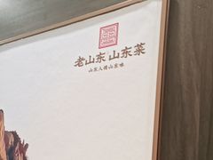 -老山东·山东菜(鲁菜名店)