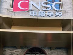 -国药中服免税(北京坊店)