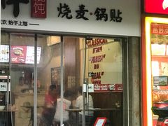 门面-吉祥馄饨(杭州博库书城店)