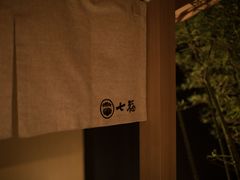 小景-七福日本料理