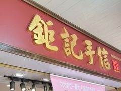 -钜记手信(大三巴街店)