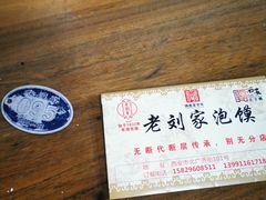 -老刘家泡馍·陕西老字号(钟楼广济街店)