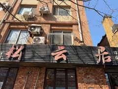 -松云居.大连人.大连菜