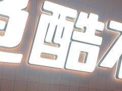 -鱼酷活鱼烤鱼(沈阳大悦城店)