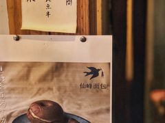 -仙峰天然面包(迎宾路店)