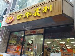门面-百年义利(甜水园东里店)