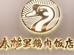 -春梅里卤鹅馆·47年老字号(中山路店)