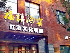 -福禧酒窖·中餐厅 (万柳店)