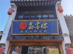 -鑫震源·苏式大虾生煎(山塘街店)