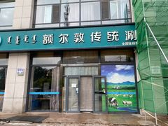 -额尔敦传统涮火锅·冰煮羊(铁东店)
