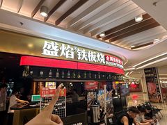 -盛焰铁板烧(王府井店)