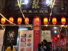 门面-十梨香