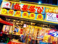 门面-让签签飞小郡肝串串香(春熙路形象店)