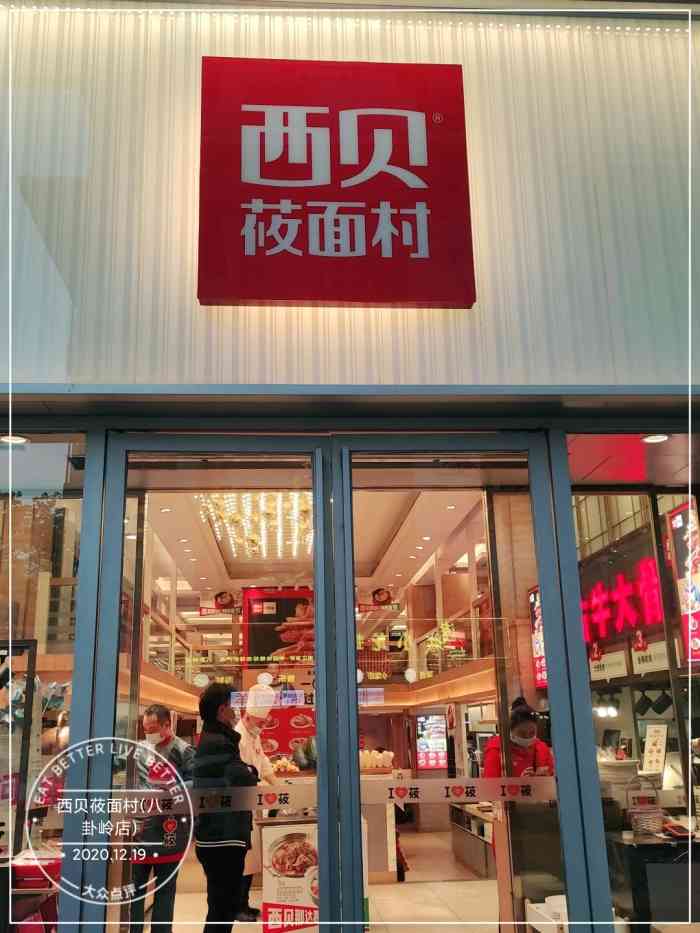 西贝莜面村(八卦岭店)-"[薄荷]环境:明档口,用餐高峰期,每个窗.