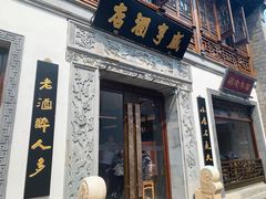 门面-香园茶社·金陵小灶(老门东店)