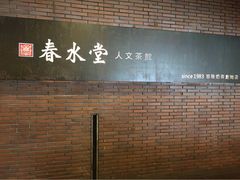 春水堂(台北中正店)(中正店)-春水堂人文茶馆(中正店)
