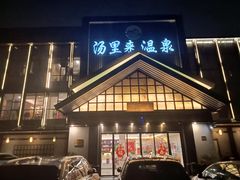 -汤里来温泉