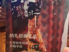 -纳瓦新疆菜(银都店)