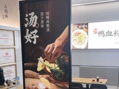 -回味鸭血粉丝汤(砂之船店)