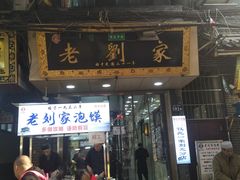门面-老刘家泡馍·陕西老字号(钟楼广济街店)