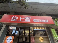 -堂上堂(益民街店)
