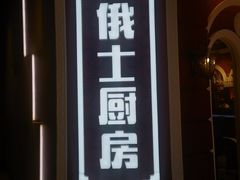 -俄士厨房(万象城店)