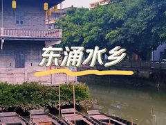 -东涌水乡风情街