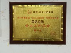 -荣记拉肠(丽江店)