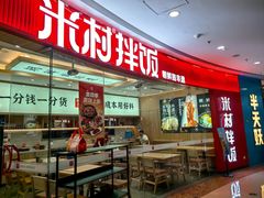 -米村拌饭(江宁万达店)
