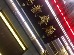 门面-马凯餐厅(地安门店)
