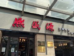 门面-熙盛源(滨湖万达店)