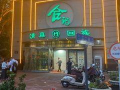 -合记烩面(人民路店)