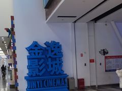 -金逸影城(荟聚IMAX激光店)