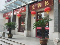 门面-王興記(中山路店)