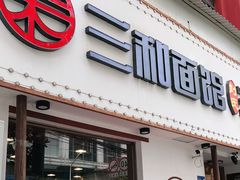 门面-刘氏三和面馆