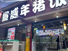 -宣威年猪饭·二十年云南家常菜·特色小炒肉(金碧店)