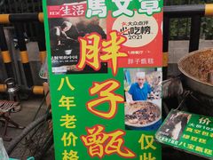 -马文章胖子甑糕(洒金桥店)