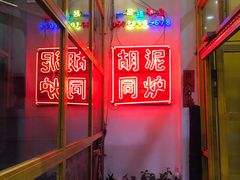 -胡同泥炉烤肉(总店)