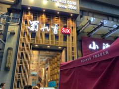 门面-蜀九香火锅(九眼桥店)