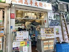 -低调高手大街小食 (總店)
