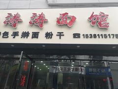 门面-涛涛面馆